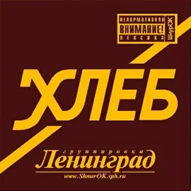 Альбом группы Ленинград - Хлеб
