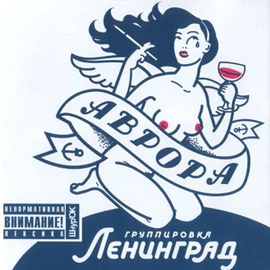 Альбом группы Ленинград - Аврора