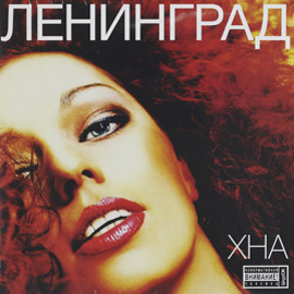 Альбом группы Ленинград - Хна