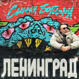 Альбом группы Ленинград - Синяя богиня