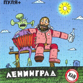 Альбом группы Ленинград - Пуля +