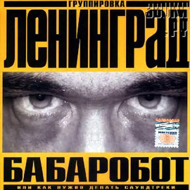 Альбом группы Ленинград - Бабаробот